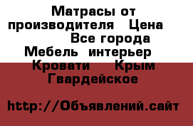 Матрасы от производителя › Цена ­ 4 250 - Все города Мебель, интерьер » Кровати   . Крым,Гвардейское